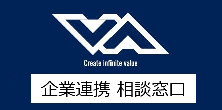 企業連携 相談窓口