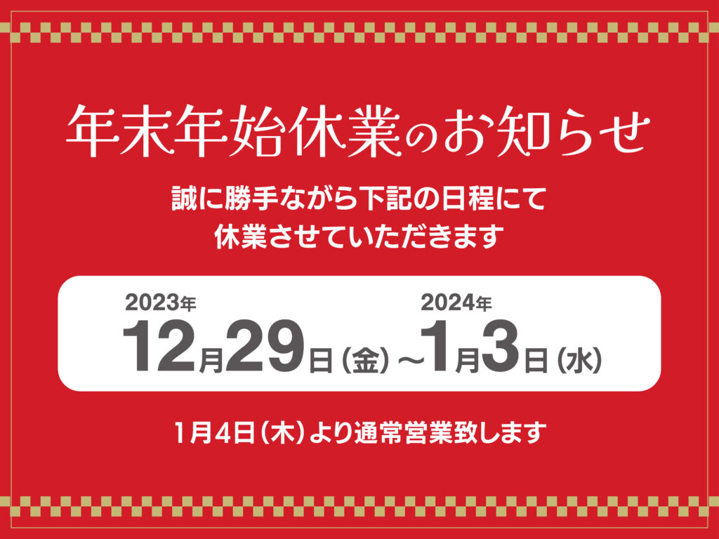 年末年始休業のお知らせ