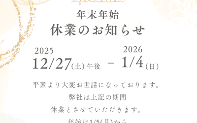2025-26年末年始休業