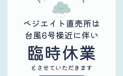 20260601台風臨時休業