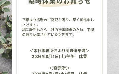 20260801臨時休業