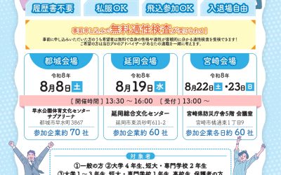 【みやざき県内企業発見合同就職説明会】求職者向けチラシ_page-0001 (1)