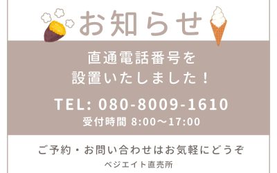 直売電話お知らせ
