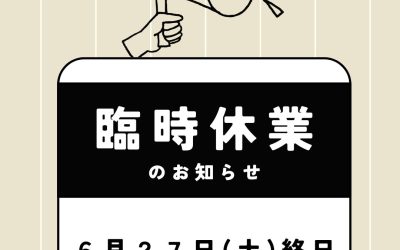 臨時休業